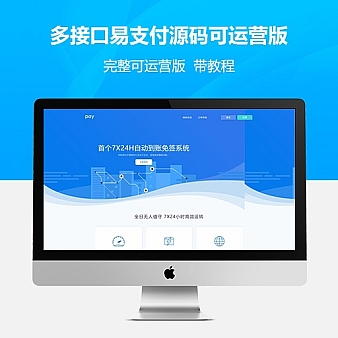 多接口易支付5.0二开网站源码,完整可运营版 带教程