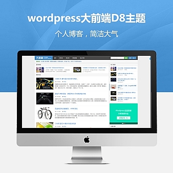 wordpress大前端D8主题5.1版 免授权无域名限制版
