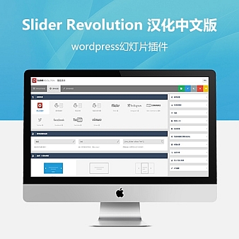 Slider Revolution v5.4.8.1 汉化中文版wordpress幻灯片插件