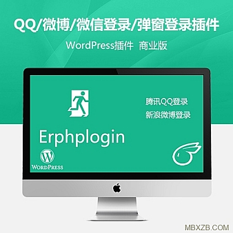 Erphplogin Pro连接QQ/微博/微信登录/弹窗登录WordPress插件【无限制】