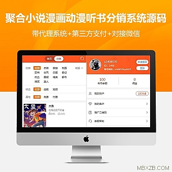 聚合小说漫画动漫听书分销系统源码,带代理系统+第三方支付+对接微信