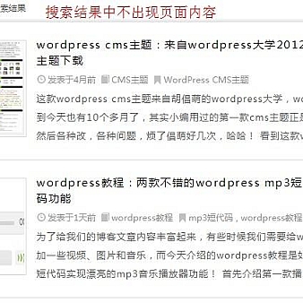 wordpress教程:wordpress搜索结果中排除页面的出现