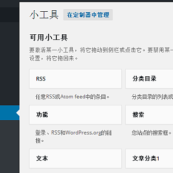 wordpress主题制作:给wordpress增加小工具(widget)教程