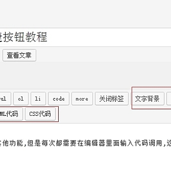 WordPress后台编辑器添加快捷按钮教程