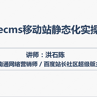 Dedecms移动站静态化操作说明