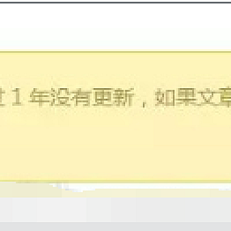 WordPress长期未更新旧文章添加自定义提示内容