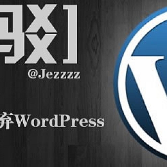 为WP正名:「反驳」我为什么放弃WordPress