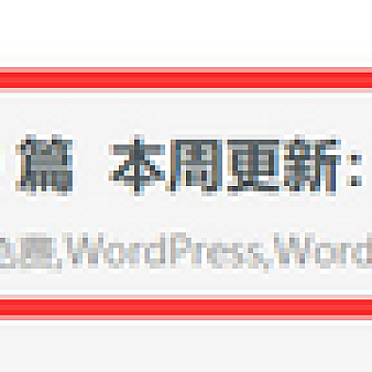 WordPress教程:在首页展示本周更新,今日更新几篇文章字样