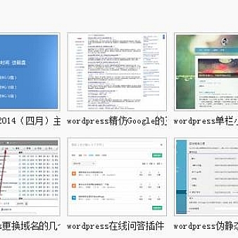 通过代码实现WordPress相关文章的几种方法