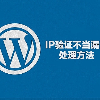 wordpress IP验证不当漏洞