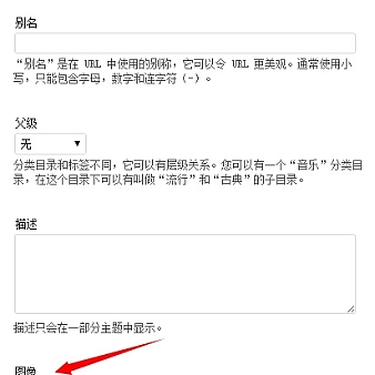 为WordPress分类目录添加个性化图像功能扩展(一)