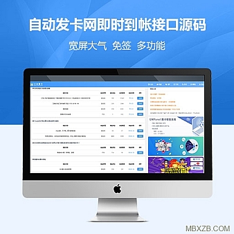2019新款自动发卡网/自动发货/免签约即时到帐接口/货源对接