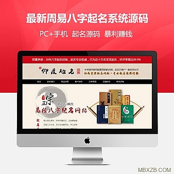 最新周易八字起名网php|宝宝起名网站源码|在线下单|起名源码系统