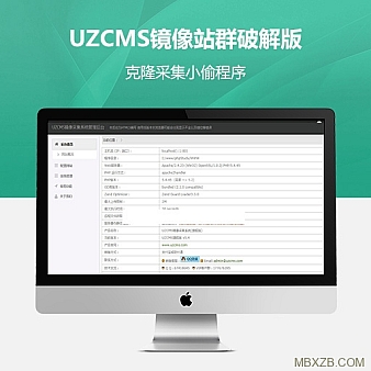 【亲测】UZCMS镜像站群破解版-最新旗舰版v5.5/克隆采集小偷程序