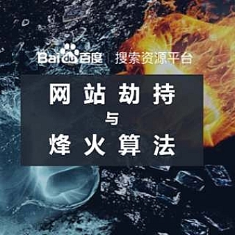 百度烽火算法升级,部分站点或永久限制展现!