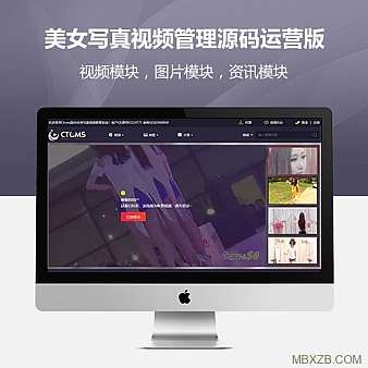 价值万元的某美女写真视频管理源码带云转码+会员系统+一键采集+代理系统