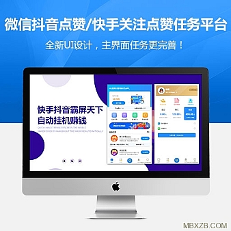 全新UI微信抖音点赞/快手关注点赞任务平台自动挂机赚钱源码(新增多用户版本)