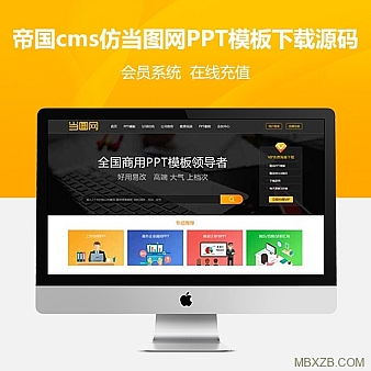 2019仿当图网PPT模板下载网站源码帝国cms 无错运营版 带会员系统可充值