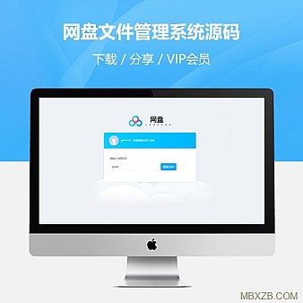 仿百度网盘文件管理系统.NET源码+分享,会员功能
