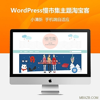 WordPress慢市集主题淘宝客Wp主题小清新