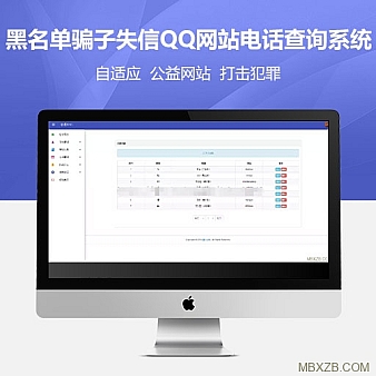 黑名单骗子失信QQ网站电话查询系统网站源码
