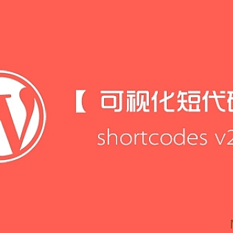 WordPress可视化短代码2.0升级版