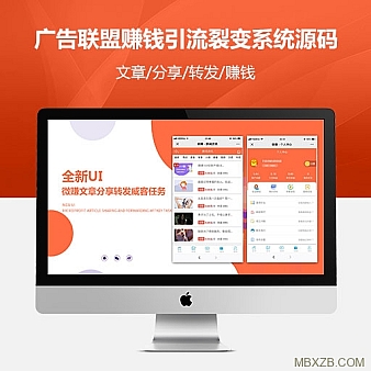 PHP全新UI微赚文章分享转发威客任务小说广告联盟赚钱引流裂变系统源码