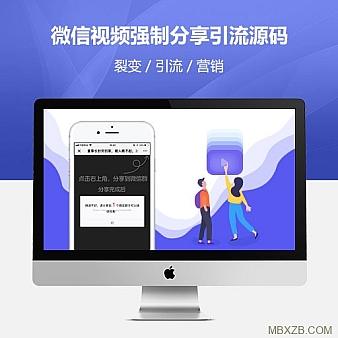 微信视频微信强制分享视频继续观看源码 微信引流源码 微信裂变引流