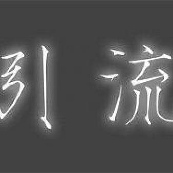 网站如何做SEO站外引流(实用技巧)