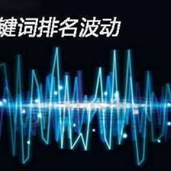 百度关键词排名不稳定是怎么回事?