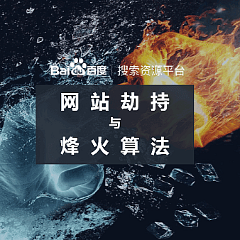 百度烽火算法升级3.0,永久封禁劫持站点