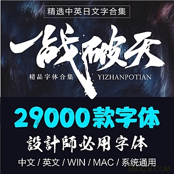 ps中英文字体包大全下载毛笔艺术美工海报广告平面设计素材库mac