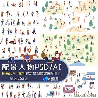 A568 配景人物小清新插画风建筑景观室内效果图ai矢量psd后期素材