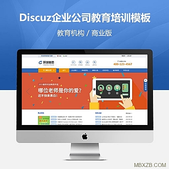 discuz 模板 教育机构_雅思托福 商业版 dz企业公司教育培训模板