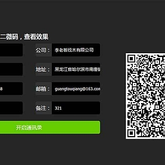 jQuery微信联系人二维码生成代码