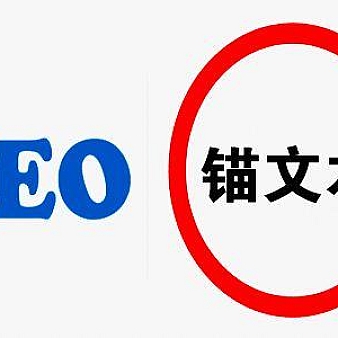 SEO优化中锚文本的作用有什么