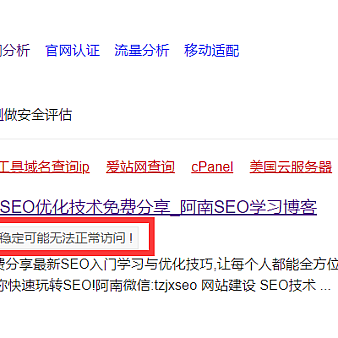 网站收录出现“该页面因服务器不稳定可能无法正常访问”的提示解决方法