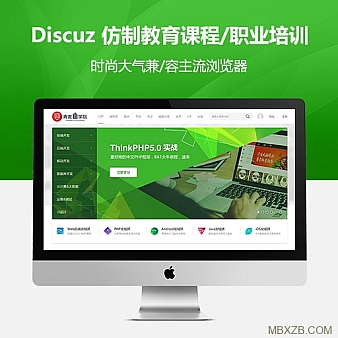 discuz 模板 迪恩教育课程职业培训5 商业版(GBK) 无数据