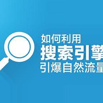 网站关键词排名在50以内能获得多少流量?