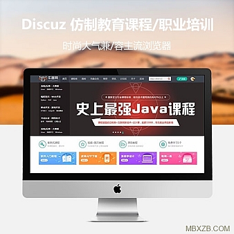 discuz教育培训 dz在线教育培训/课程模板V7GBK+UTF8 带教程