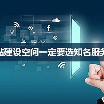 网站空间租用要如何选择