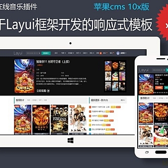 基于Layui框架开发的响应式苹果cms 10x模板