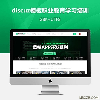 星点discuz模板职业教育学习培训 GBK+UTF8 完整有教程