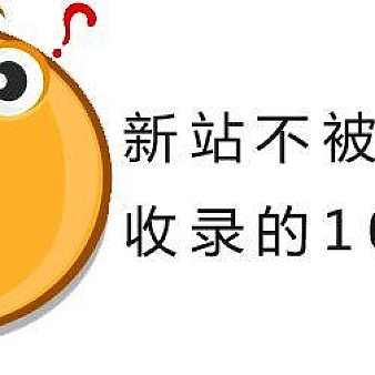 SEO优化怎么让网站内容快速被百度收录