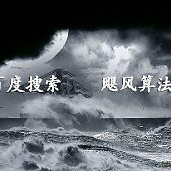 百度飓风算法3.0上线,严厉打击站群与跨领域采集站点