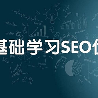 零基础学习SEO优化
