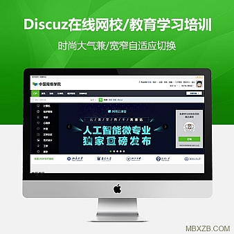 在线网校|在线教育|学习培训|discuz/dz论坛模板安装
