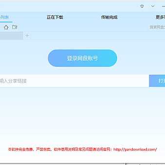 百度网盘第三方下载器PanDownload_v2.0.6