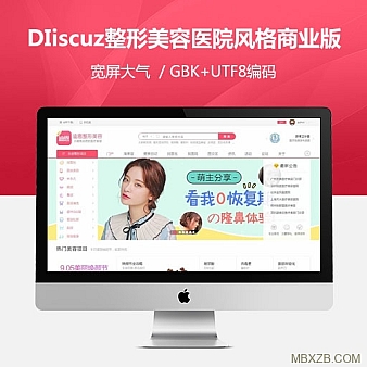 Discuz整形美容医院风格 GBK+UTF8 价值318元