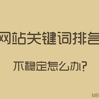 网站开始有排名但是为什么几天之后排名全掉了